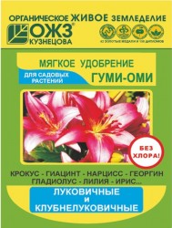 Удобрение для луковичных и клубнелуковичных цветов Гуми-Оми