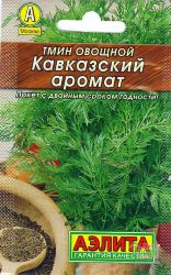 Тмин Кавказский аромат овощной