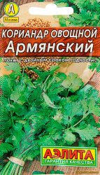 Кориандр Армянский (кинза) овощной