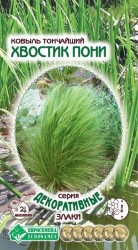 Ковыль Хвостик пони