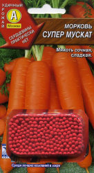 Морковь Супер мускат (драже)
